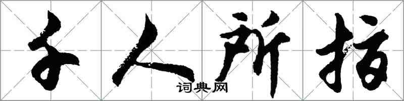 胡问遂千人所指行书怎么写