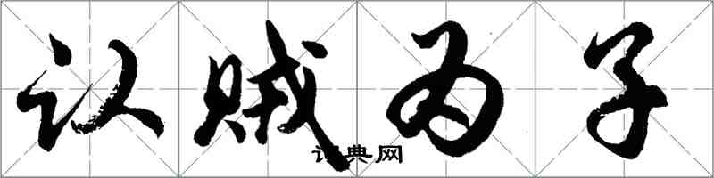 胡问遂认贼为子行书怎么写