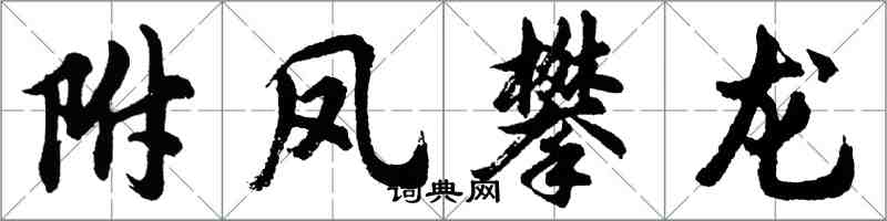 胡问遂附凤攀龙行书怎么写