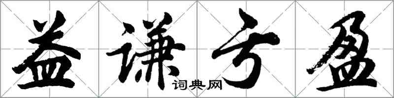 胡问遂益谦亏盈行书怎么写