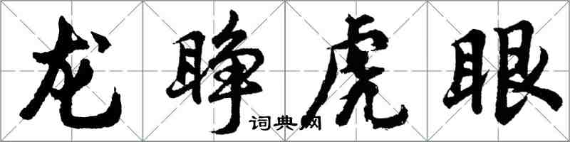 胡问遂龙睁虎眼行书怎么写