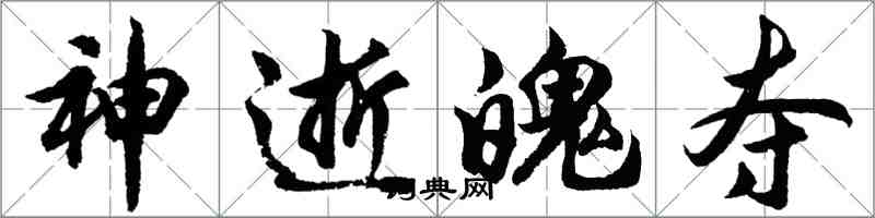 胡问遂神逝魄夺行书怎么写