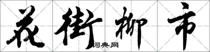 胡问遂花街柳市行书怎么写