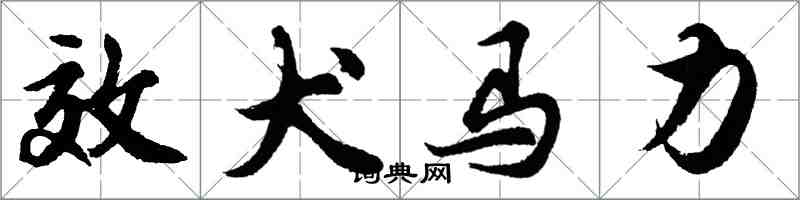 胡问遂效犬马力行书怎么写