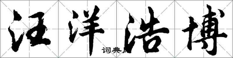 胡问遂汪洋浩博行书怎么写