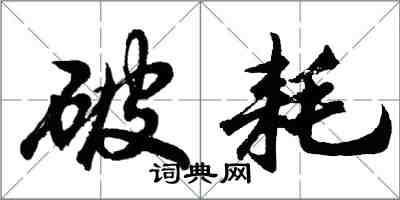 胡问遂破耗行书怎么写