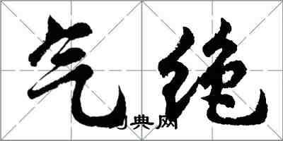 胡问遂气绝行书怎么写