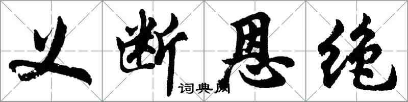 胡问遂义断恩绝行书怎么写