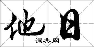 胡问遂他日行书怎么写