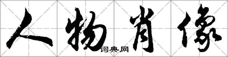 胡问遂人物肖像行书怎么写