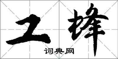 胡问遂工蜂行书怎么写