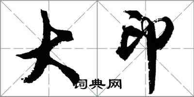 胡问遂大印行书怎么写