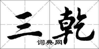 胡问遂三乾行书怎么写