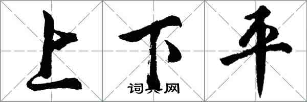 胡问遂上下平行书怎么写