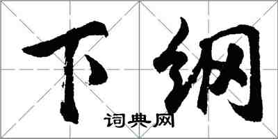 胡问遂下纲行书怎么写