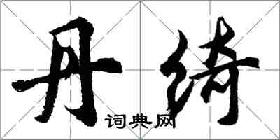 胡问遂丹绮行书怎么写