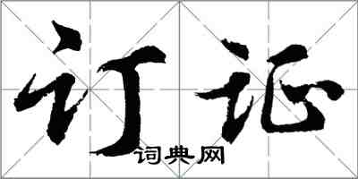 胡问遂订证行书怎么写