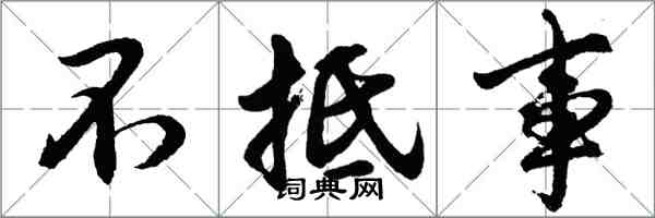 胡问遂不抵事行书怎么写