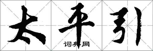 胡问遂太平引行书怎么写