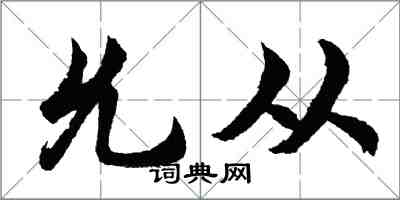 胡问遂允从行书怎么写