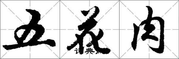 胡问遂五花肉行书怎么写