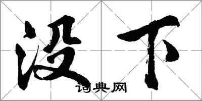 胡问遂没下行书怎么写