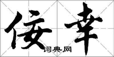 胡问遂佞幸行书怎么写