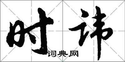 胡问遂时讳行书怎么写