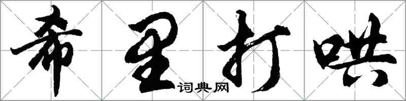 胡问遂希里打哄行书怎么写