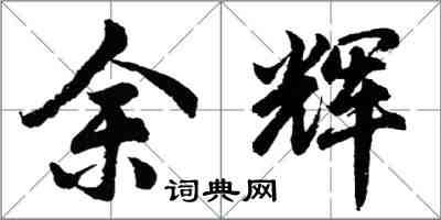 胡问遂余辉行书怎么写