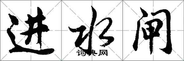 胡问遂进水闸行书怎么写