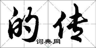 胡问遂的传行书怎么写