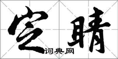 胡问遂定睛行书怎么写