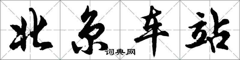 胡问遂北京车站行书怎么写