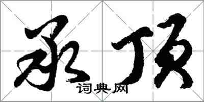 胡问遂承顶行书怎么写