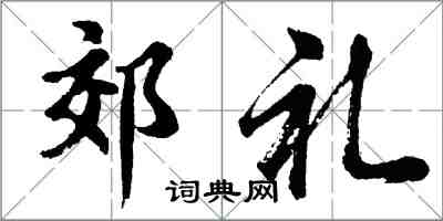 胡问遂郊礼行书怎么写