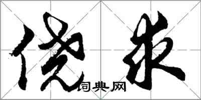 胡问遂侥求行书怎么写