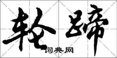 胡问遂轮蹄行书怎么写