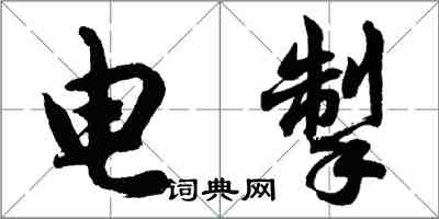 胡问遂电掣行书怎么写