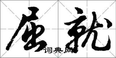 胡问遂屈就行书怎么写