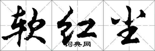 胡问遂软红尘行书怎么写