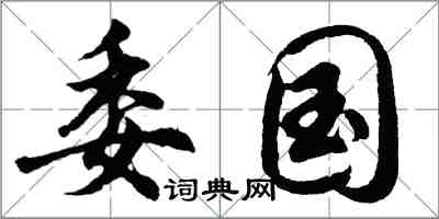 胡问遂委国行书怎么写