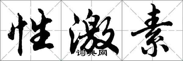 胡问遂性激素行书怎么写