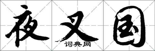 胡问遂夜叉国行书怎么写