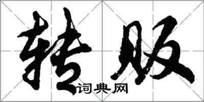 胡问遂转贩行书怎么写