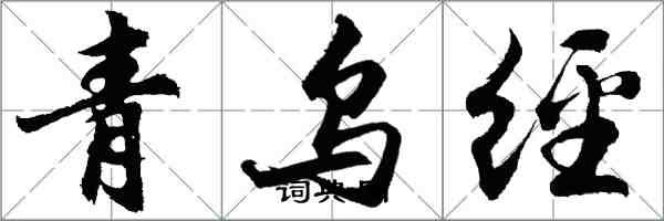 胡问遂青乌经行书怎么写