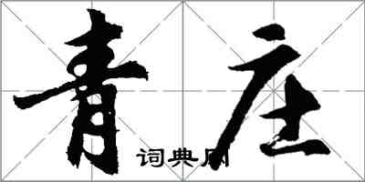 胡问遂青庄行书怎么写