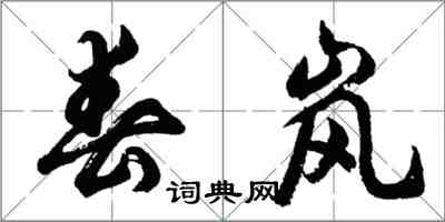 胡问遂春岚行书怎么写