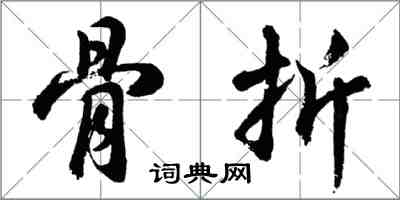 胡问遂骨折行书怎么写