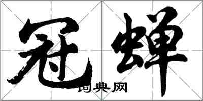 胡问遂冠蝉行书怎么写